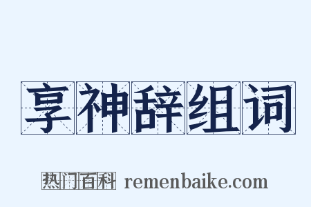 享神辞组词是什么意思的图片